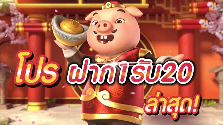 ฝาก1รับ20ไม่ต้องทำกิจกรรม