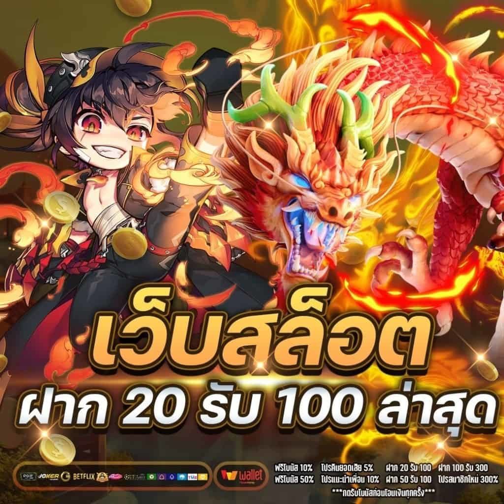 โปร ฝาก20รับ100 ทำยอด200