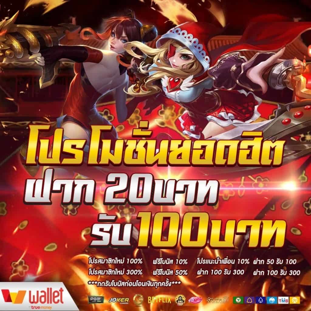 ฝาก20รับ100 มาใหม่