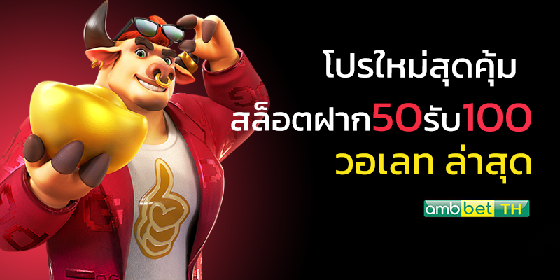 ฝาก50รับ100ไม่ต้องทําเทิร์น ถอนไม่จํากัด 2022