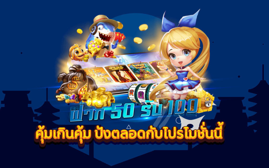 ฝาก50รับ100ไม่ต้องทําเทิร์นถอนไม่จํากัด