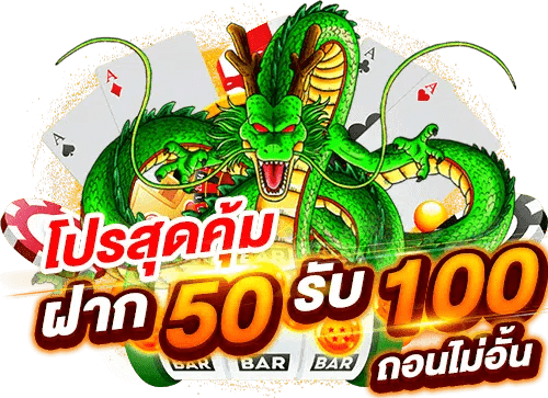 โปรฝาก50รับ100ถอนไม่อั้นล่าสุดรวมค่าย