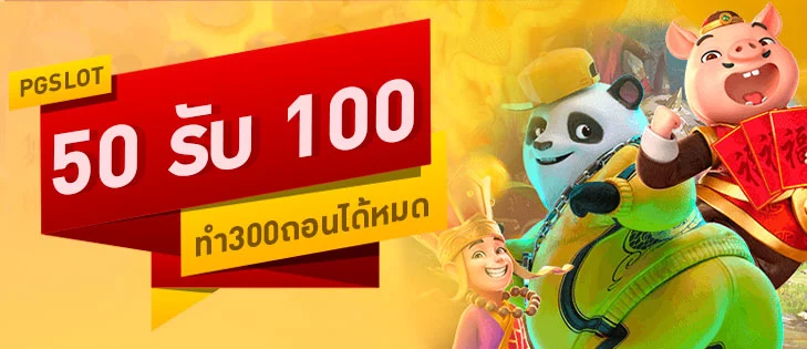 พีจีสล็อตโปรโมชั่น 50รับ100