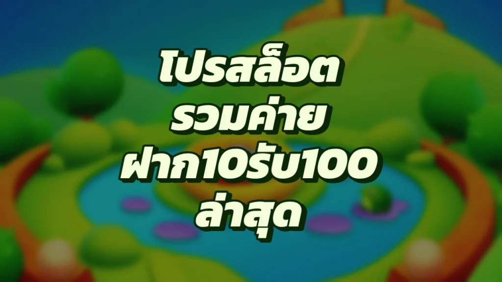 รวม pg ฝาก10รับ100