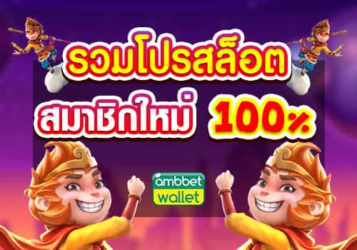 รวมโปรสล็อตสมาชิกใหม่100%