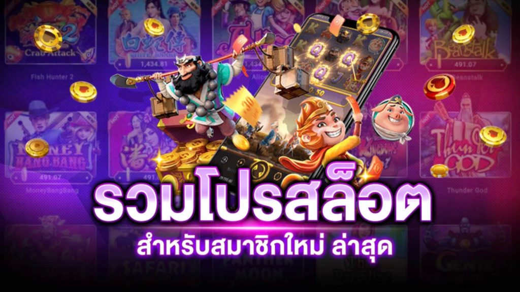 ศูนย์รวมโปรสล็อตใหม่ล่าสุด