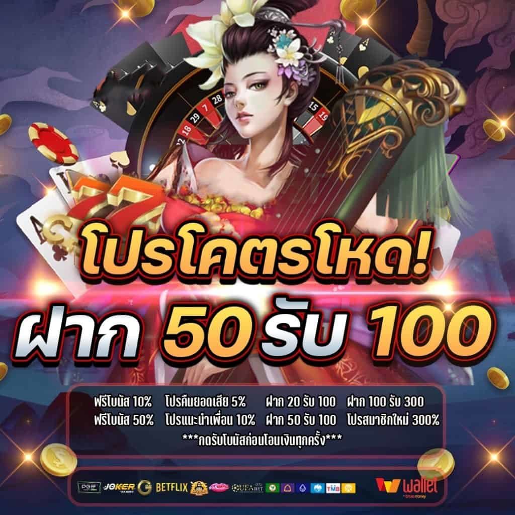 สมาชิกใหม่ ฝาก 50รับ100 ถอนไม่อั้น