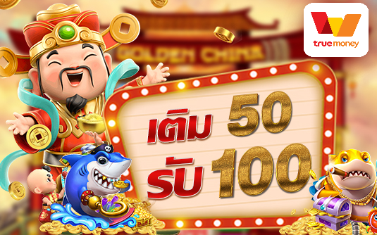 50รับ100 ถอนไม่อั้น รวมค่าย