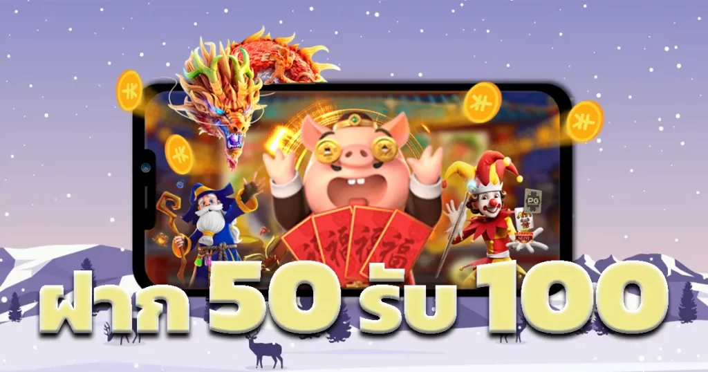 สมาชิกใหม่ ฝาก 50รับ100 ถอนไม่อั้น