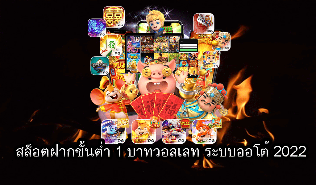 สล็อต PG ฝากถอน ขั้นต่ำ 1 บาท