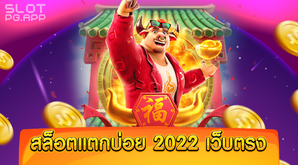 สล็อต PG เว็บตรงไม่ผ่านเอเย่นต์ 2022