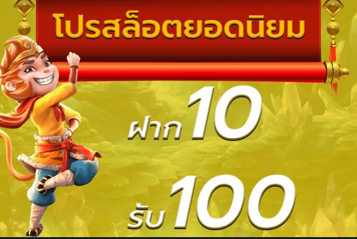 สล็อต ฝาก 10 รับ 100 ทำยอด 200