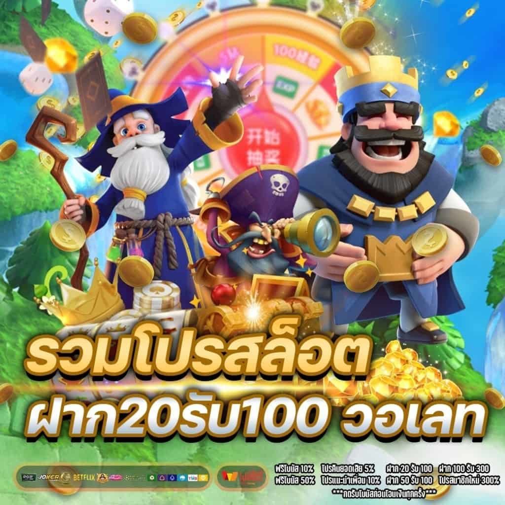 สล็อต ฝาก20รับ100 ทํา 200ถอนได้100วอเลท