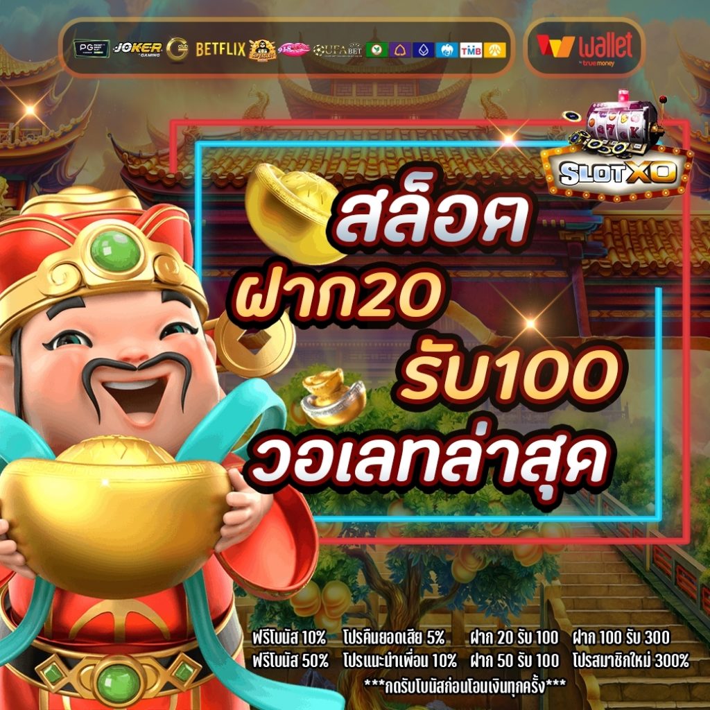 สล็อต ฝาก20รับ100 ทํา 200ถอนได้100วอเลท