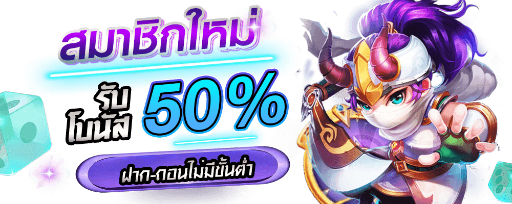 สล็อต รวมโปร 50% ทำ2เท่า