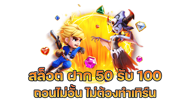 ฝาก50รับ100ไม่ต้องทําเทิร์นถอนไม่จํากัด