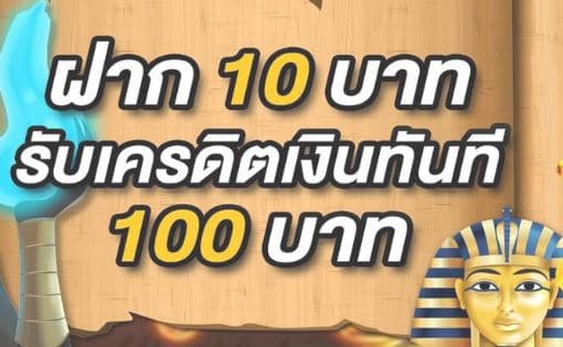 เว็บฝาก10รับ100ใหม่