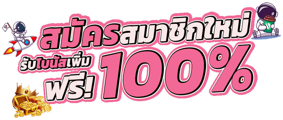 รวมโปรสล็อตสมาชิกใหม่100%