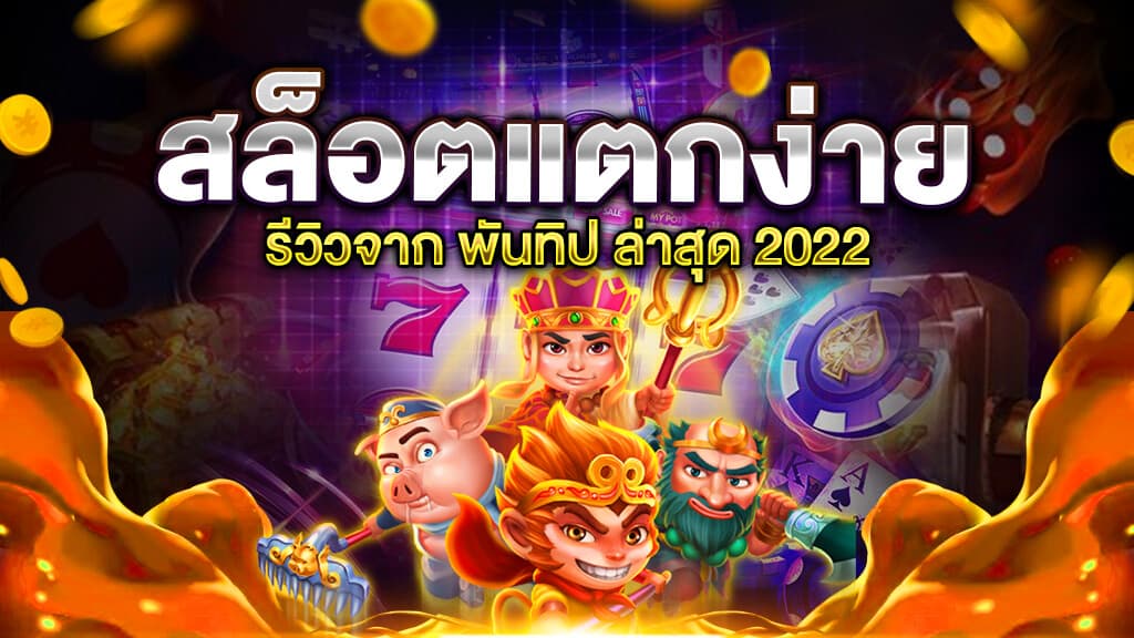 เว็บสล็อตแตกง่าย 2022