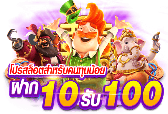 โปร ฝาก10รับ100 ถอนไม่อั้น pg