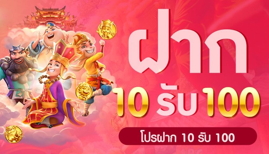 โปร ฝาก10รับ100 ถอนไม่อั้น ล่าสุด