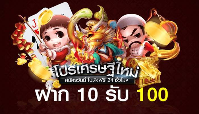 โปร ฝาก10รับ100 ถอนไม่อั้น ล่าสุด