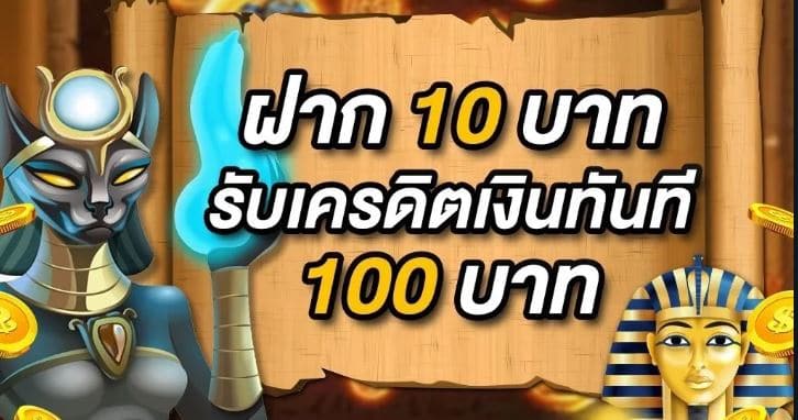 โปร ฝาก10รับ100 ถอนไม่อั้น วอ เลท