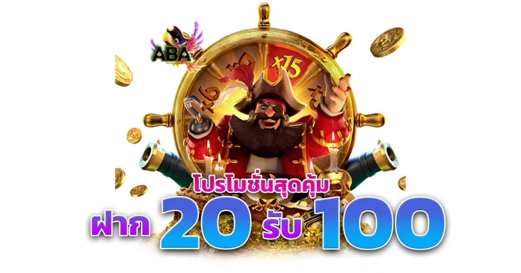 โปรฝาก 20รับ100 wallet 2022