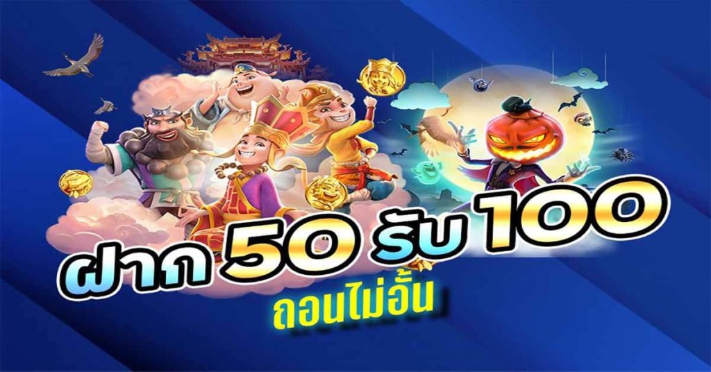 โปรฝาก50รับ100ถอนไม่อั้นล่าสุดรวมค่าย