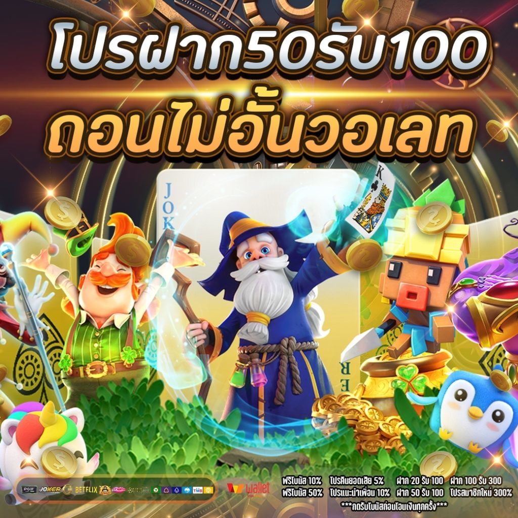 โปรฝาก50รับ100ถอนไม่อั้นวอเลท