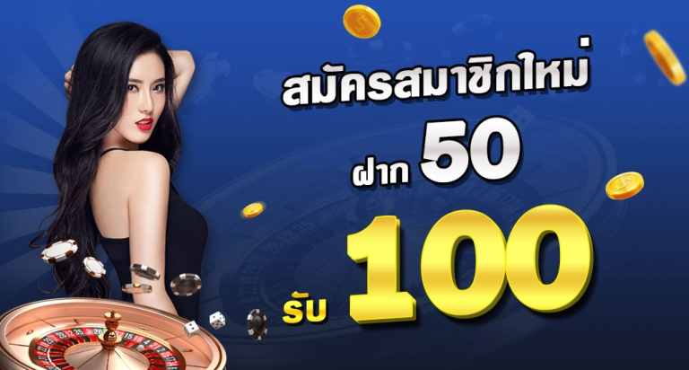 โปรฝาก50รับ100ถอนไม่อั้นวอเลท