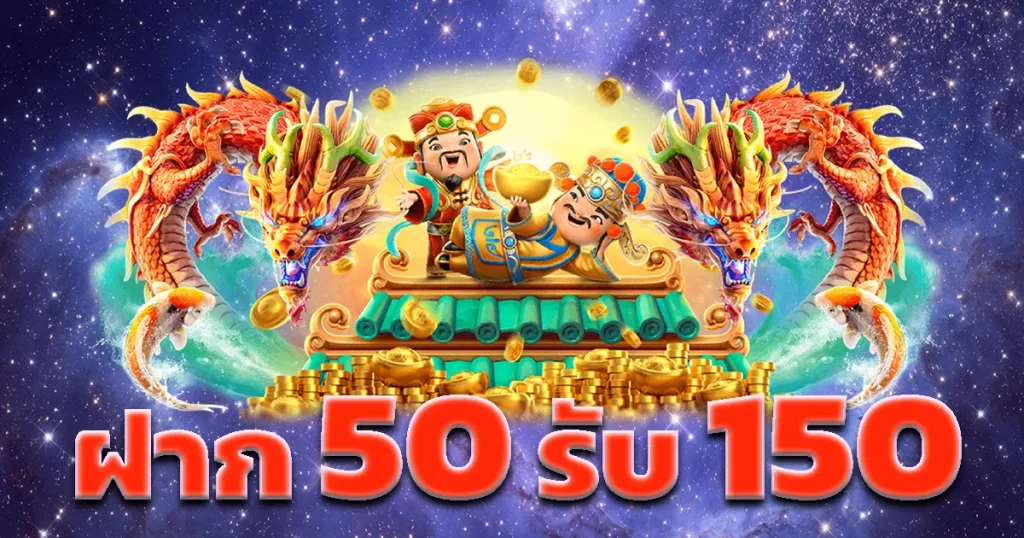 โปรฝาก50รับ150ถอนไม่อั้นล่าสุด