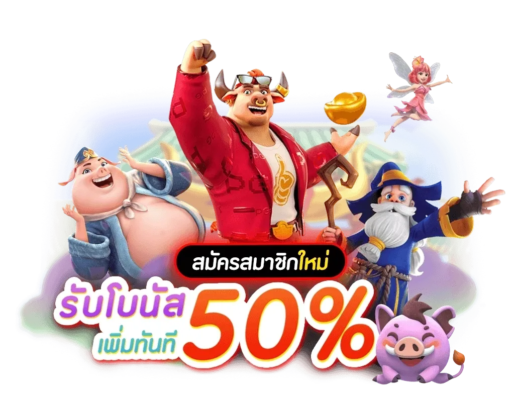 โปรสล็อต สมาชิกใหม่ 50