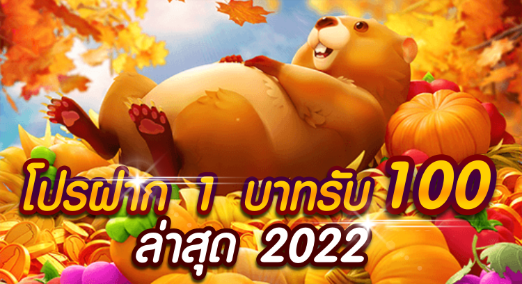 โปรสล็อต สมาชิกใหม่ ฝาก 1 รับ 100 2022