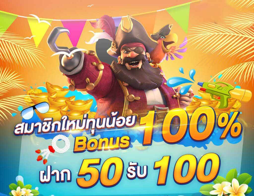 โปรโมชั่น PG สล็อต 50 รับ 100