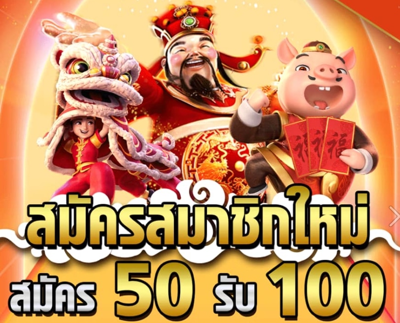 50รับ100ทํา400ถอน300