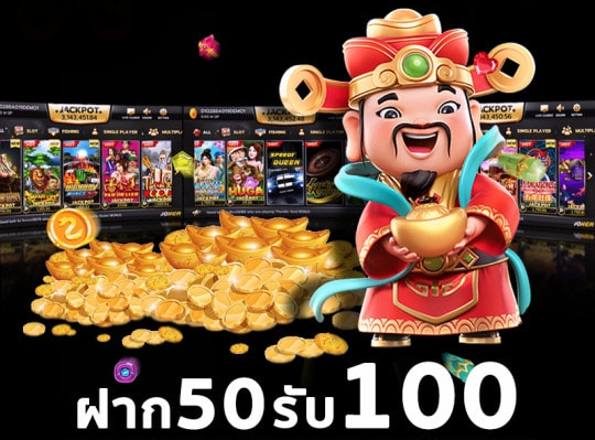 50รับ100ทํา400ถอน300