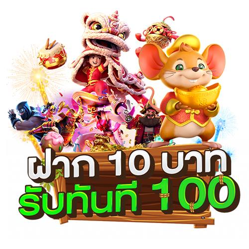 สล็อต ฝาก 10รับ100