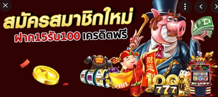 ฝาก 15 รับ 100 ล่าสุด ทุกค่าย