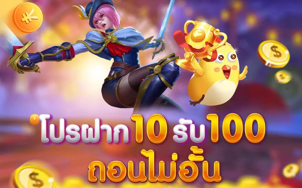 รวมเว็บสล็อต ฝาก 10 รับ 100 ล่าสุด