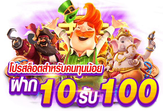 สล็อตฝาก10 15 รับ100