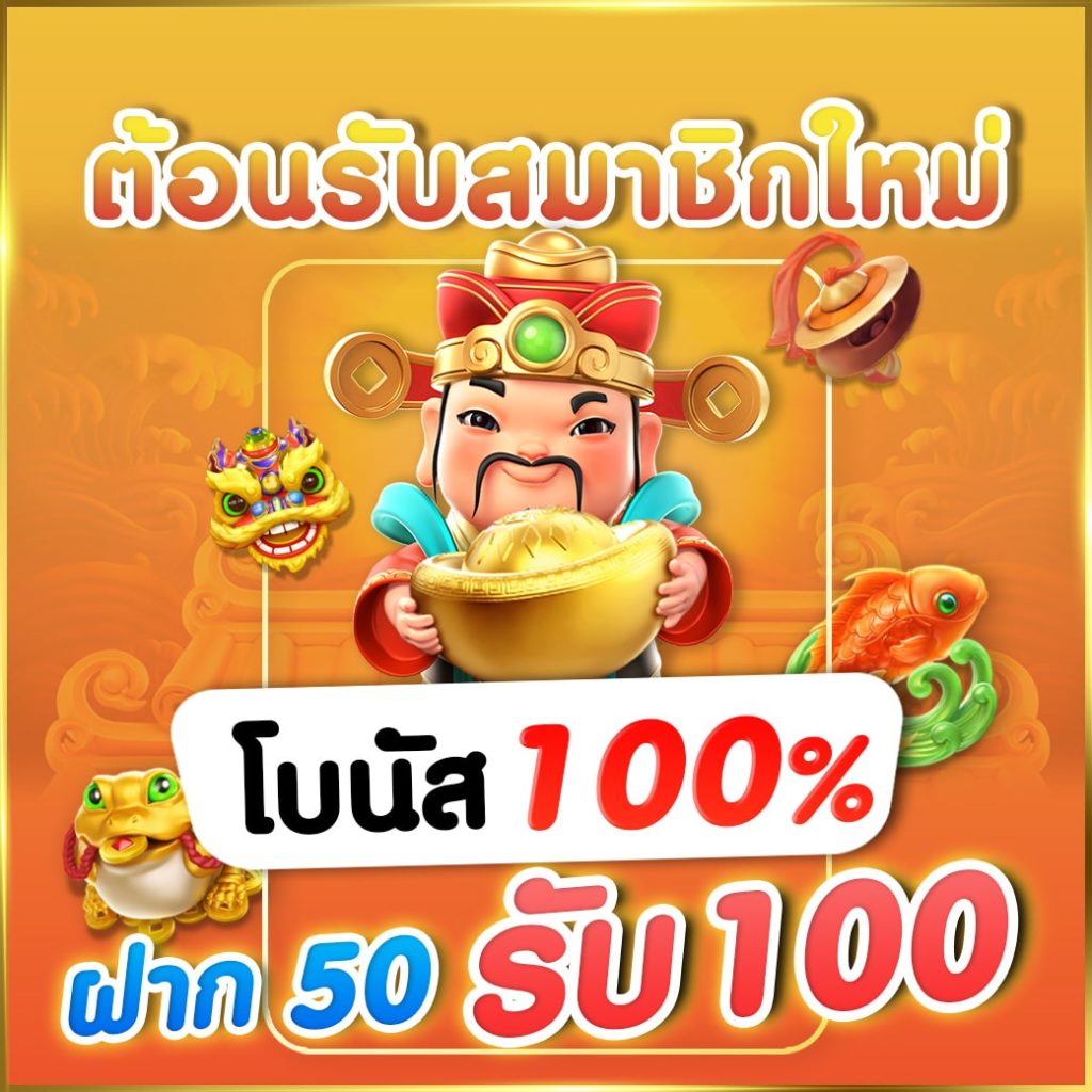 โปรฝาก50รับ100ถอนไม่อั้นล่าสุด