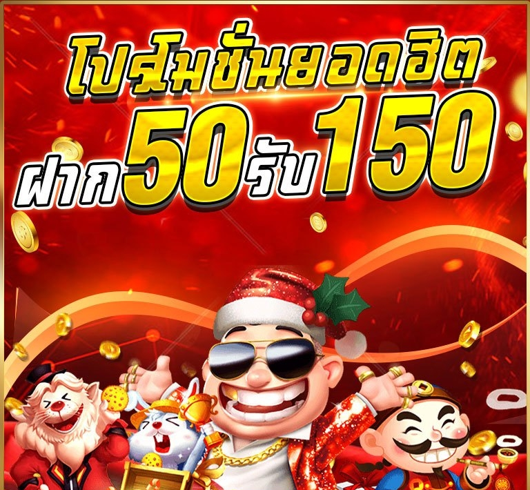 โปรฝาก50รับ150ถอนไม่อั้นวอเลท