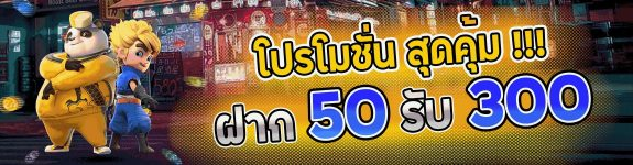 โปรฝาก50รับ300ถอนไม่อั้น