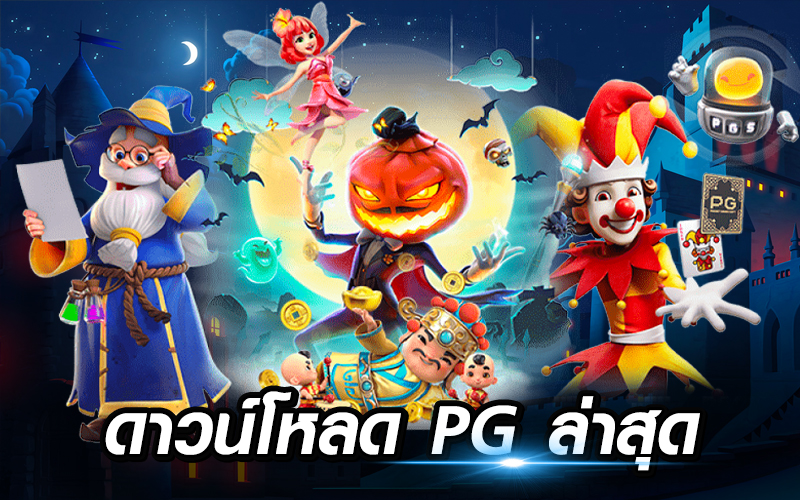 ดาวน์โหลด PG