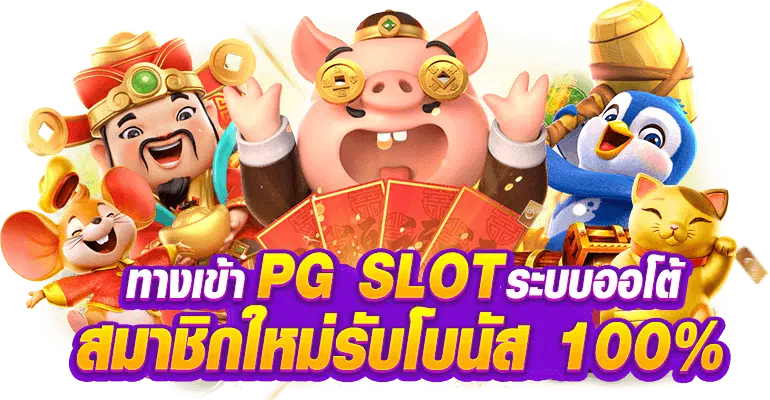 ทางเข้า pg slot auto มือถือ วอ เลท