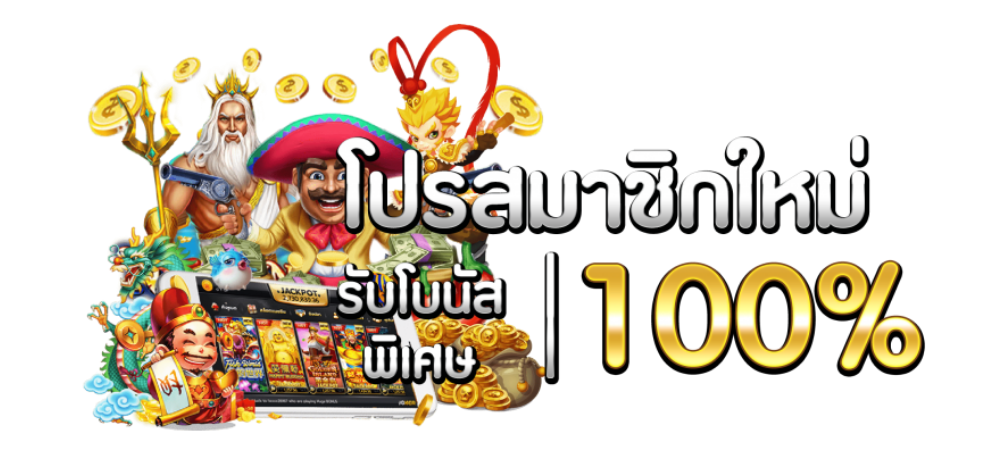 รวมสล็อตโปร100 ถอนไม่อั้น