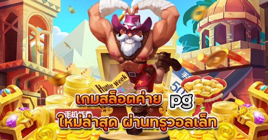 เกมสล็อต ค่าย pgใหม่ล่าสุด