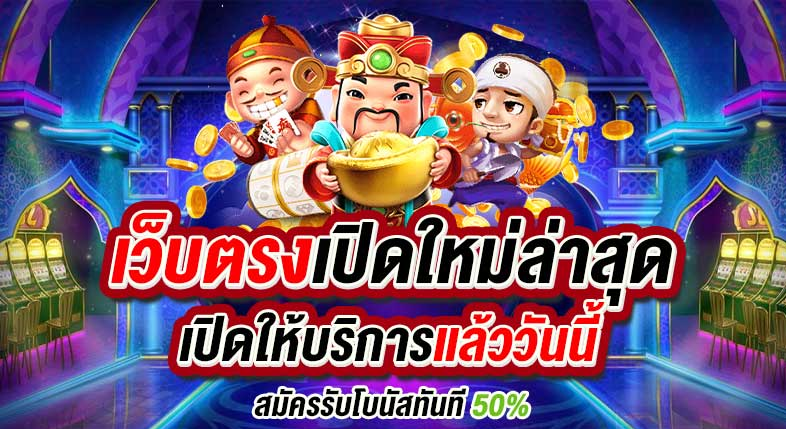 เว็บ ตรง สมัคร รับโบนัสฟรี