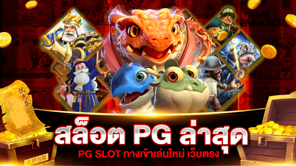 เว็บสล็อต PG ทั้งหมด